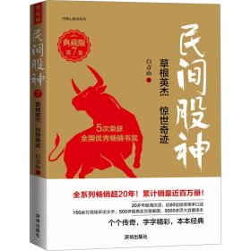 民间股神 第7集 草根英杰 惊世奇迹 典藏版 白青山 9787550738423 海天出版社