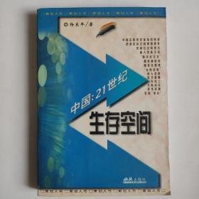 中国：21世纪生存空间（01年1版1印杨东平 正版库存书 内页无翻阅 图片实拍