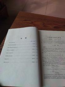 化学函授  有机化学专刊 1-2、3