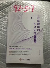 一看就能用的作文素材.经典素材