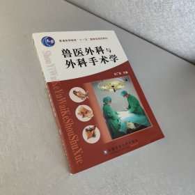 兽医外科与外科手术学