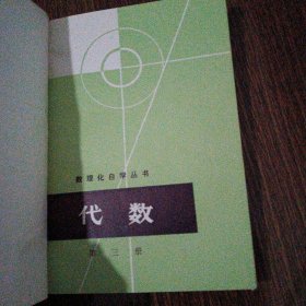 数理化自学丛书《代数》第3册精装。