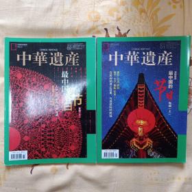 中华遗产杂志 2020年1/2两期合售 《最中国的节日》