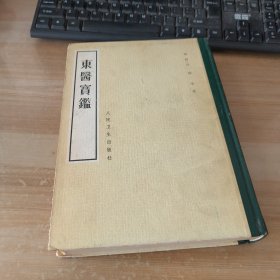 东医宝鉴 1982年1版1印精装见图