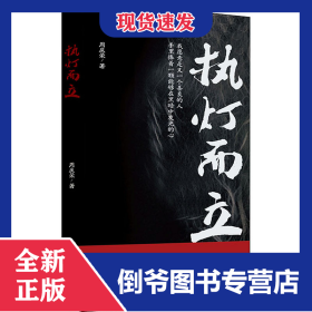 执灯而立 9787541161087