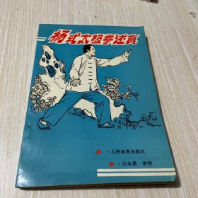 杨式太极拳述真