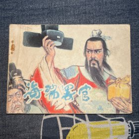 连环画海瑞罢官