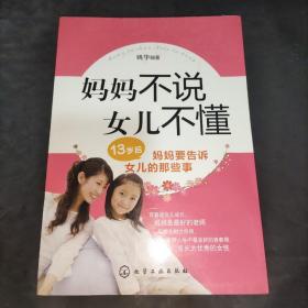 妈妈不说女儿不懂：13岁后妈妈要告诉女儿的那些事