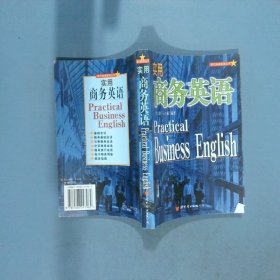 实用商务英语  王吉献编 侯书森 世界图书出版公司