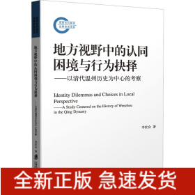 地方視野中的認同困境與行為抉擇——以清代溫州歷史為中心的考察