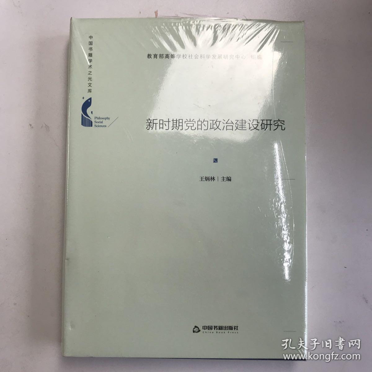 中国书籍学术之光文库— 新时期党的政治建设研究（精装）