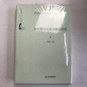 中国书籍学术之光文库— 新时期党的政治建设研究（精装）
