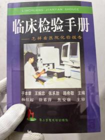 临床检验手册——怎样看医院化验报告