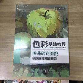 水粉画教程书籍 色彩基础教程 上下册 视频教学 零基础到美院 单体组合静物临摹范本画册 初学者幼儿童素描入门自学教材