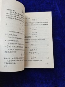 数理化自学丛书 代数 第三册