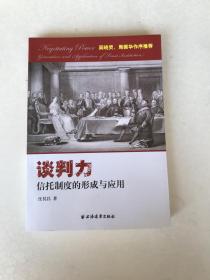 谈判力：信托制度的形成与应用