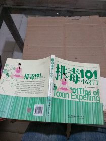 排毒101个小窍门。