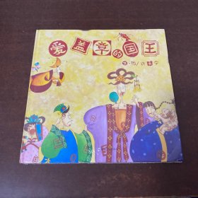 爱盖章的国王