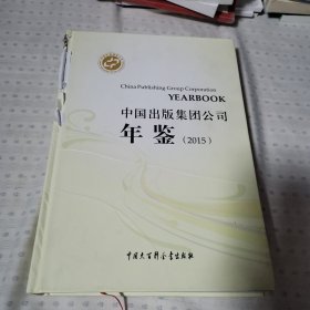 中国出版集团公司年鉴（2015年）