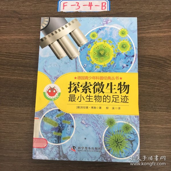 德国青少年科普经典丛书·探索微生物：最小生物的足迹