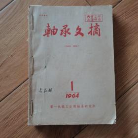 轴承文摘1964年1-6期