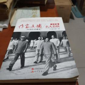 《作家文摘20周年珍藏本·名人春秋》（大字本）