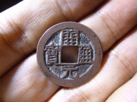 开元通宝广穿宽边传世极美品，品相完好，直径2.55cm左右，厚1.25mm,包老包真。