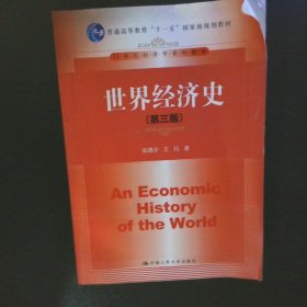 世界经济史（第三版）
