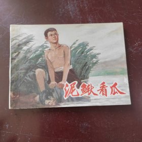 泥鳅看瓜 连环画