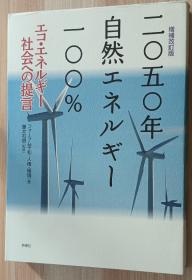 日文书 二〇五〇年 自然エネルギー一〇〇%―エコ・エネルギー社会への提言 単行本  藤井 石根 (监修), フォーラム平和人権环境 (编集), 平和フォーラム= (编集)