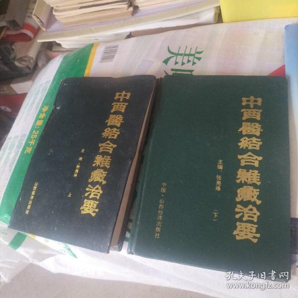 中西医结合杂证治要上下（潮皱上册突出询店主 18303504051）