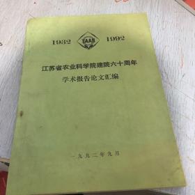 江苏省农业科学院建院六十周年学术报告论文汇编