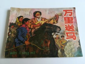 万里送马 连环画