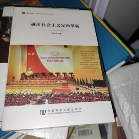 居安思危·世界社会主义小丛书：越南社会主义定向革新（未开封）