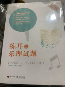 练耳及乐理试题