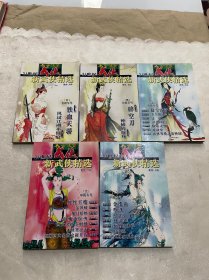 今古传奇武侠版 21世纪新武侠精选【1--5】5册合售