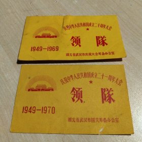 庆祝中华人民共和国成立二十周年，二十一周年大会，领队，1949一1969，1949一1970两张合售