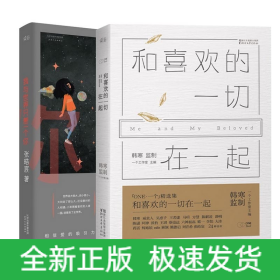 我与世界只差一个你+和喜欢的一切在一起（共2册）