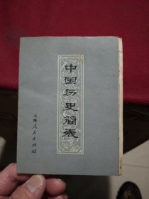 中国历史简表（折页装，上海人民出版社1975年一版一印）