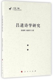 吕进诗学研究/中国现代诗学丛书