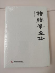谱牒学通论