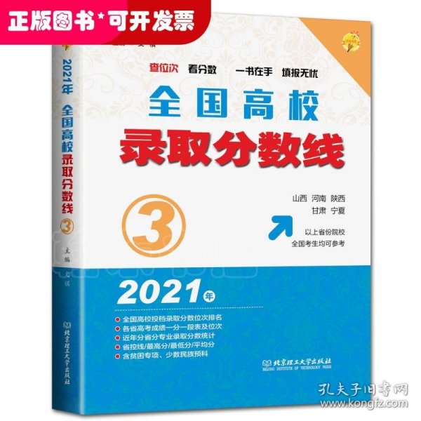 2021年全国高校录取分数线3