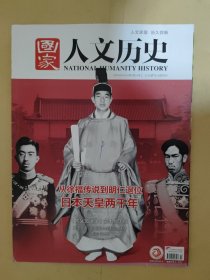 国家人文历史2019_7 从徐福传说到明仁退位日本天皇两千年