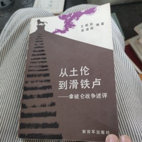 从土伦到滑铁卢