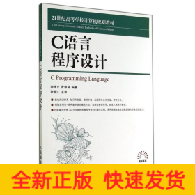 C語(yǔ)言程序設(shè)計(jì)/李振立