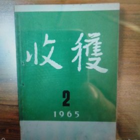 1965年第二期收获杂志