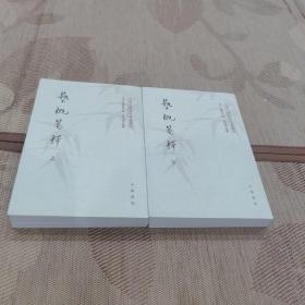 艺概笺释（套装上下册）/中国文学研究典籍丛刊