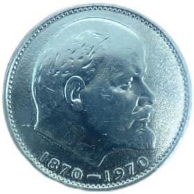 苏联纪念币 1970年 1卢布 列宁百年诞辰 带光  半精制币 好品收藏