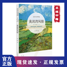 黄泥湾风情（第七届小小说金麻雀获奖作品） 9787555903529