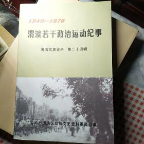 1949-1976――（宝鸡）渭滨若干政治运动纪事